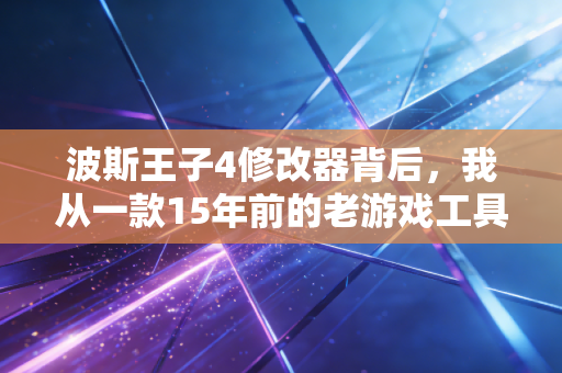 波斯王子4修改器背后，我从一款15年前的老游戏工具，看透了小众生意的3条生存铁则