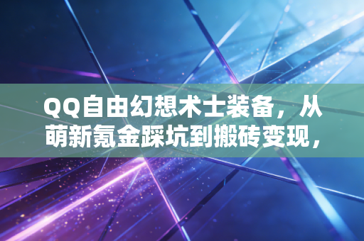QQ自由幻想术士装备，从萌新氪金踩坑到搬砖变现，我在虚拟道具里摸透的3条消费投资逻辑