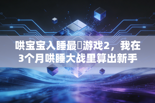 哄宝宝入睡最囧游戏2，我在3个月哄睡大战里算出新手妈妈时间账本，踩过的坑都是没算明白的隐形成本