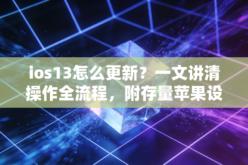 ios13怎么更新？一文讲清操作全流程，附存量苹果设备盘活的3个财经逻辑