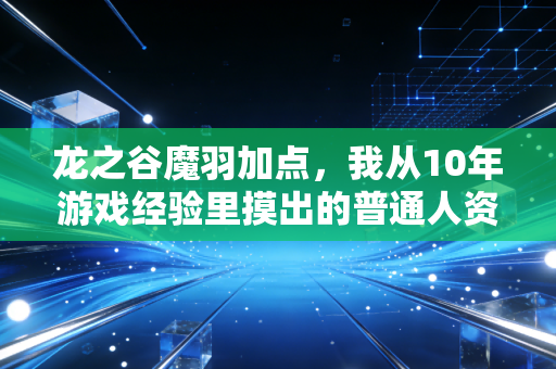 龙之谷魔羽加点，我从10年游戏经验里摸出的普通人资产配置底层逻辑