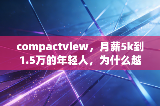 compactview,月薪5k到1.5万的年轻人,为什么越理财反而负债越多?