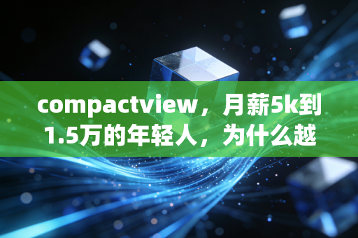 compactview，月薪5k到1.5万的年轻人，为什么越理财反而负债越多？