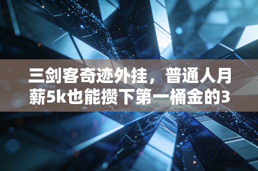三剑客奇迹外挂，普通人月薪5k也能攒下第一桶金的3个理财作弊器