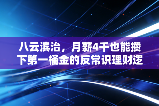 八云滨治，月薪4千也能攒下第一桶金的反常识理财逻辑