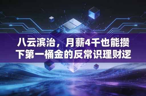八云滨治，月薪4千也能攒下第一桶金的反常识理财逻辑