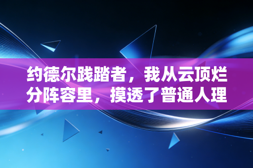 约德尔践踏者,我从云顶烂分阵容里,摸透了普通人理财亏掉30万的底层逻辑