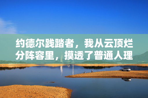 约德尔践踏者,我从云顶烂分阵容里,摸透了普通人理财亏掉30万的底层逻辑