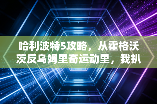 哈利波特5攻略，从霍格沃茨反乌姆里奇运动里，我扒出了普通人职场搞钱、对抗PUA的3条底层逻辑