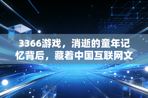 3366游戏，消逝的童年记忆背后，藏着中国互联网文娱行业30年的商业变迁逻辑