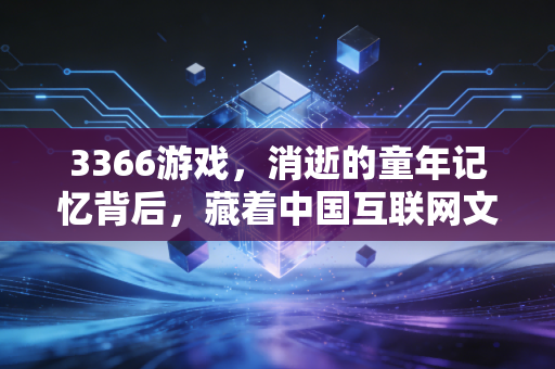 3366游戏，消逝的童年记忆背后，藏着中国互联网文娱行业30年的商业变迁逻辑