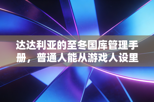 达达利亚的至冬国库管理手册，普通人能从游戏人设里学到的3个财富逻辑