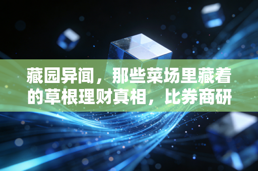藏园异闻，那些菜场里藏着的草根理财真相，比券商研报实在100倍