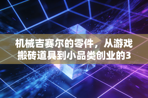 机械吉赛尔的零件，从游戏搬砖道具到小品类创业的3条隐形财富公式