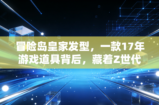 冒险岛皇家发型，一款17年游戏道具背后，藏着Z世代消费的3个财富密码