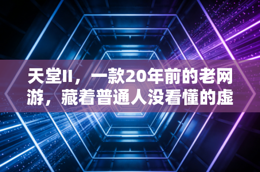 天堂II，一款20年前的老网游，藏着普通人没看懂的虚拟经济致富密码