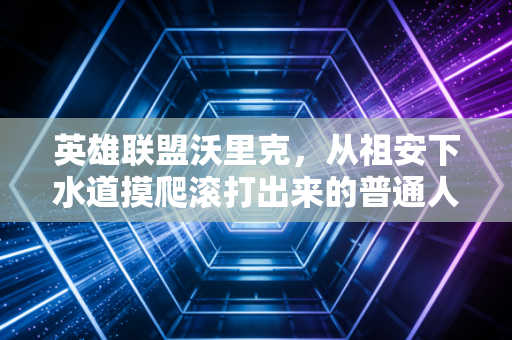 英雄联盟沃里克，从祖安下水道摸爬滚打出来的普通人投资生存指南