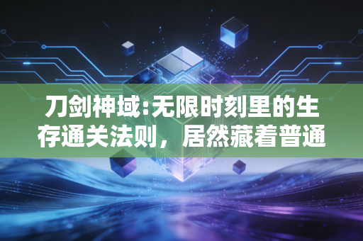 刀剑神域:无限时刻里的生存通关法则，居然藏着普通人30岁前攒下第一桶金的密码