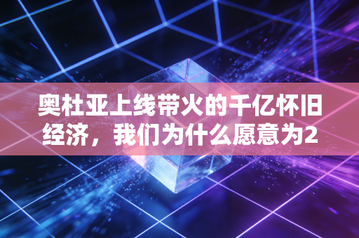 奥杜亚上线带火的千亿怀旧经济，我们为什么愿意为20年前的游戏一掷千金？