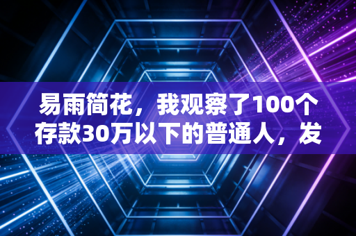 易雨简花，我观察了100个存款30万以下的普通人，发现90%的财务危机都是主动找上来的