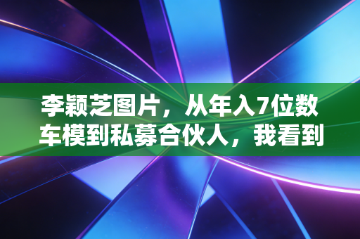 李颖芝图片，从年入7位数车模到私募合伙人，我看到了普通人跨界搞钱的3个底层逻辑