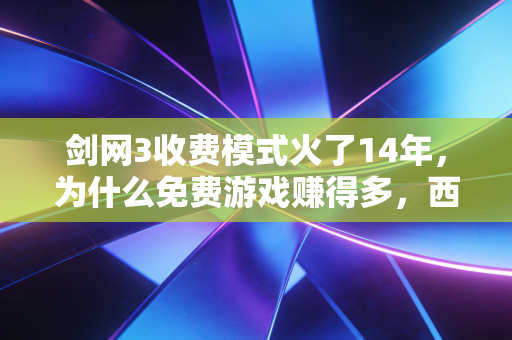 剑网3收费模式火了14年，为什么免费游戏赚得多，西山居却咬死点卡制不放？