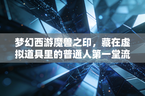 梦幻西游魔兽之印，藏在虚拟道具里的普通人第一堂流动价值投资课