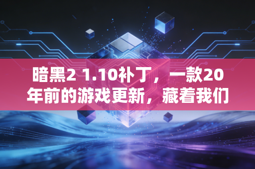 暗黑2 1.10补丁，一款20年前的游戏更新，藏着我们至今受用的商业底层逻辑