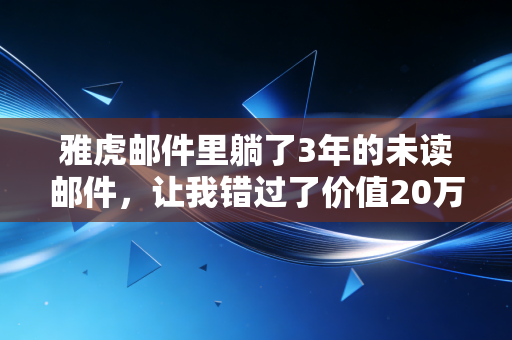 雅虎邮件里躺了3年的未读邮件，让我错过了价值20万的港股打新收益