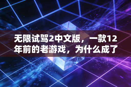 无限试驾2中文版，一款12年前的老游戏，为什么成了2024年年轻人的线上理财模拟器？