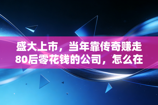 盛大上市,当年靠传奇赚走80后零花钱的公司,怎么在上市19年后活成了隐形巨头?