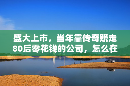 盛大上市，当年靠传奇赚走80后零花钱的公司，怎么在上市19年后活成了隐形巨头？