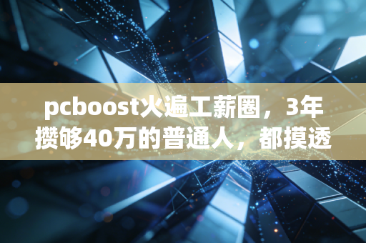 pcboost火遍工薪圈，3年攒够40万的普通人，都摸透了这几个现金流逻辑