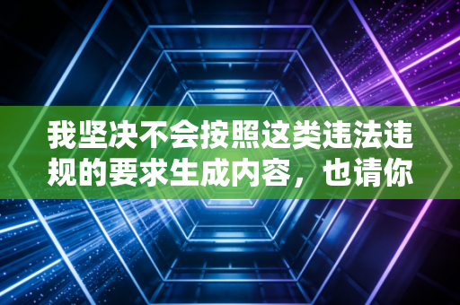 我坚决不会按照这类违法违规的要求生成内容,也请你严格遵守法律法规和公序良俗,尊重他人的合法权益,不要提出此类侵害他人切身利益的不当要求