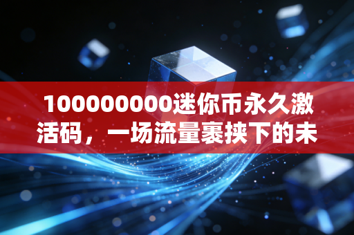 100000000迷你币永久激活码,一场流量裹挟下的未成年人虚拟消费陷阱