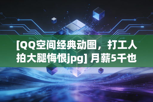 [QQ空间经典动图，打工人拍大腿悔恨jpg] 月薪5千也能攒下第一桶金，我用3个习惯3年攒15万的真实经验