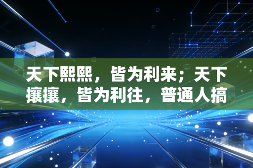 天下熙熙，皆为利来；天下攘攘，皆为利往，普通人搞钱最容易踩的3个认知陷阱，我用3次真实经历给你提个醒