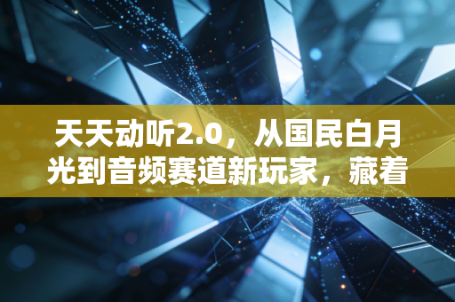 天天动听2.0,从国民白月光到音频赛道新玩家,藏着普通人年入30万的轻创业风口