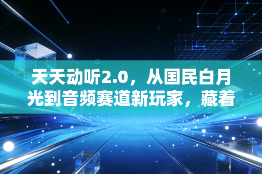 天天动听2.0,从国民白月光到音频赛道新玩家,藏着普通人年入30万的轻创业风口