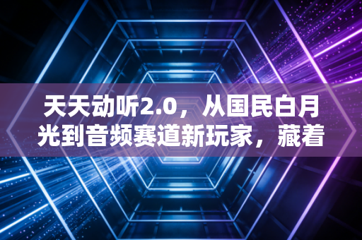天天动听2.0，从国民白月光到音频赛道新玩家，藏着普通人年入30万的轻创业风口