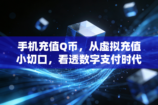 手机充值Q币，从虚拟充值小切口，看透数字支付时代的消费逻辑与避坑指南