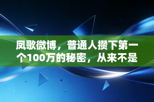凤歌微博,普通人攒下第一个100万的秘密,从来不是靠死工资