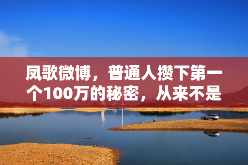 凤歌微博,普通人攒下第一个100万的秘密,从来不是靠死工资