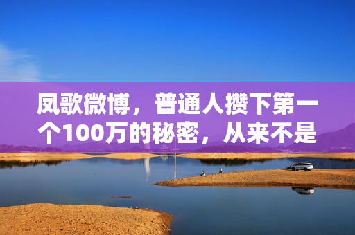 凤歌微博，普通人攒下第一个100万的秘密，从来不是靠死工资