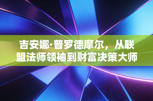 吉安娜·普罗德摩尔，从联盟法师领袖到财富决策大师，我从她的3次人生选择里看懂了普通人赚钱的核心逻辑
