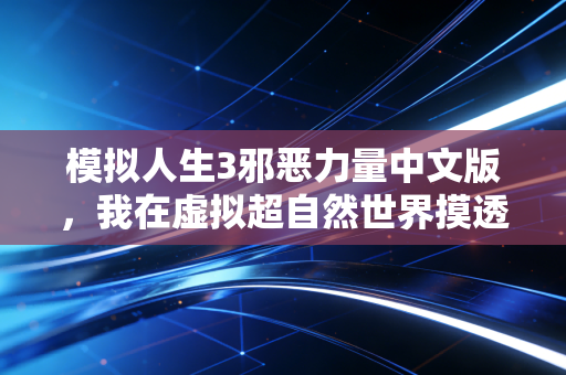 模拟人生3邪恶力量中文版，我在虚拟超自然世界摸透了3个普通人可落地的财富逻辑