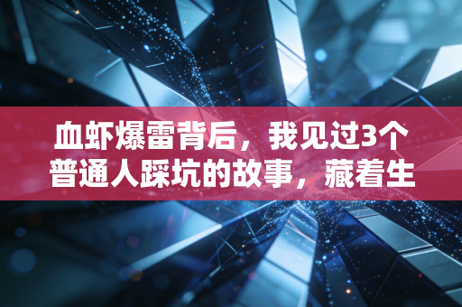 血虾爆雷背后，我见过3个普通人踩坑的故事，藏着生鲜赛道最残酷的财富真相