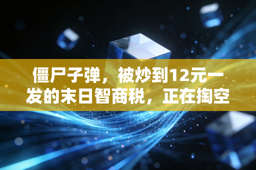 僵尸子弹，被炒到12元一发的末日智商税，正在掏空年轻生存党的钱包