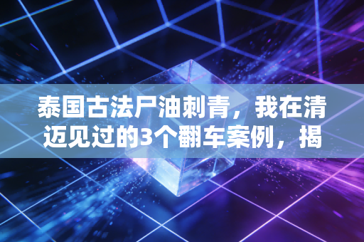 泰国古法尸油刺青，我在清迈见过的3个翻车案例，揭开小众玄学消费的割韭菜真相