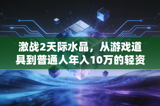 激战2天际水晶，从游戏道具到普通人年入10万的轻资产副业密码